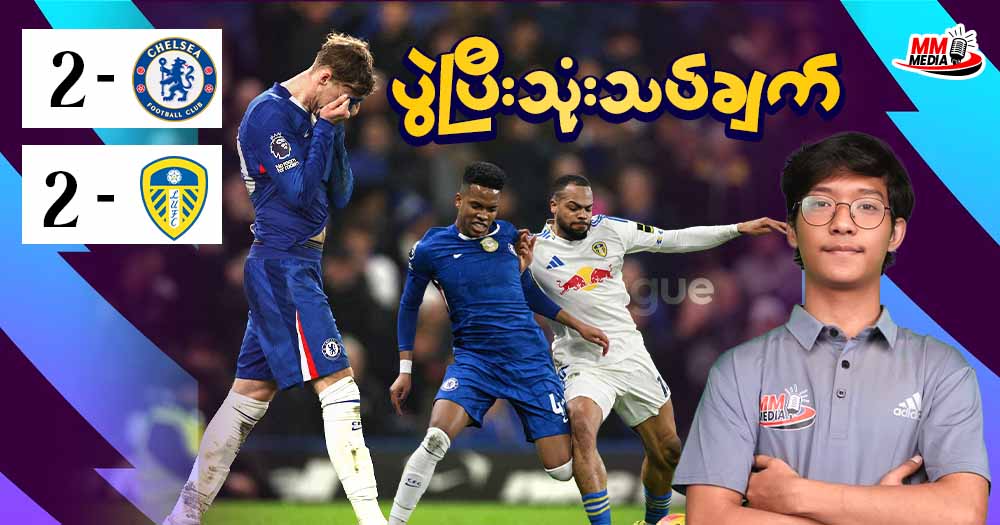Chelsea  Vs Leeds  (ပွဲပြီးသုံးသပ်ချက်)